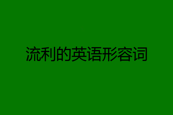 流利的英语形容词