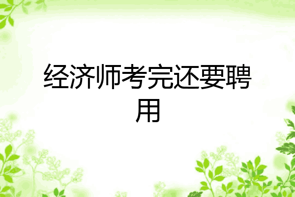 经济师考完还要聘用