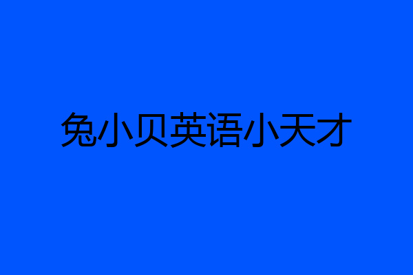 兔小贝英语小天才