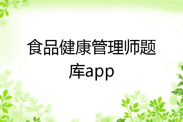 食品健康管理师题库app