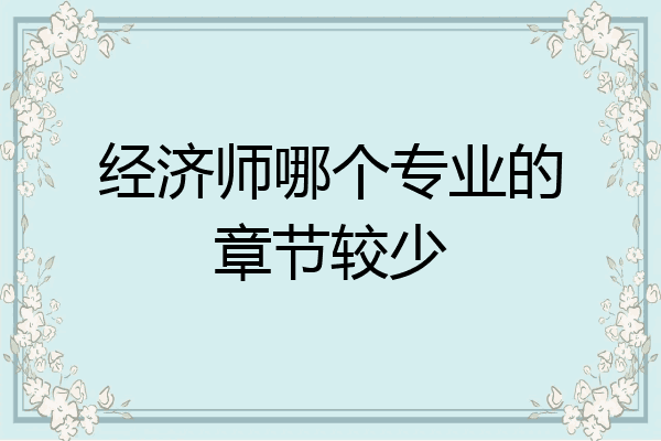 经济师哪个专业的章节较少