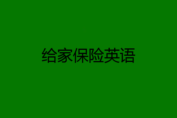 给家保险英语
