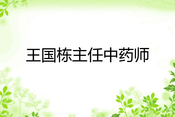 王国栋主任中药师