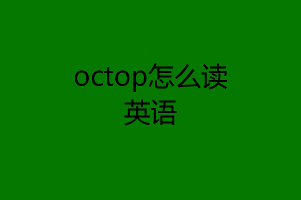 octop怎么读英语