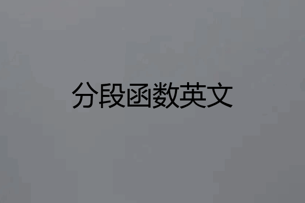 分段函数英文