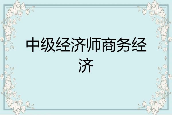 中级经济师商务经济