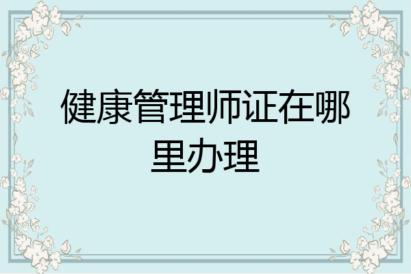 健康管理师证在哪里办理