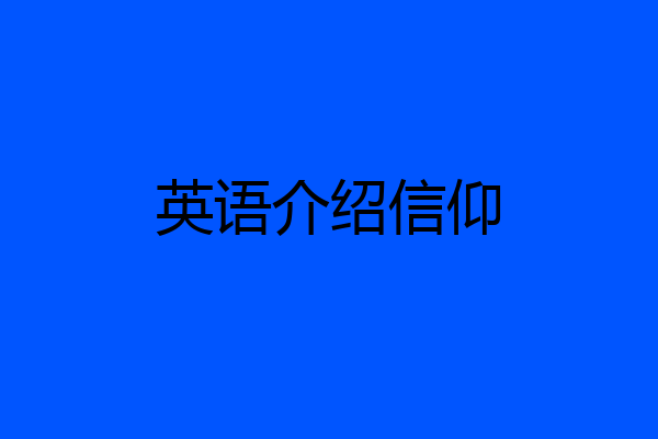 英语介绍信仰