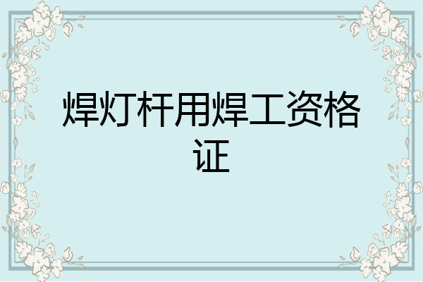 焊灯杆用焊工资格证