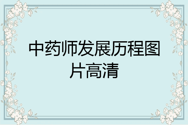 中药师发展历程图片高清
