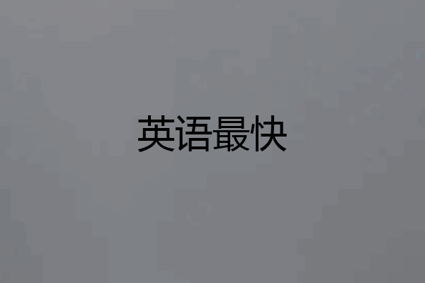 英语最快