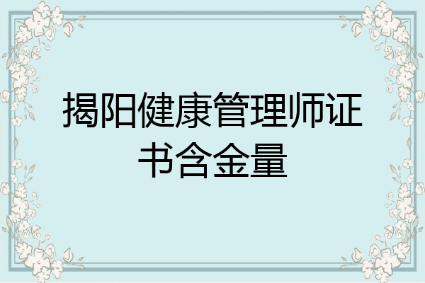 揭阳健康管理师证书含金量