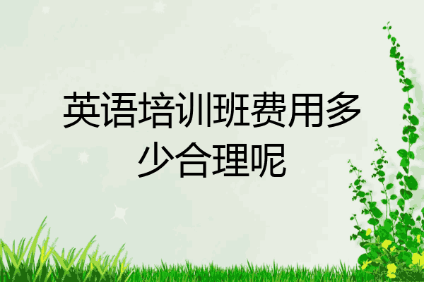 英语培训班费用多少合理呢