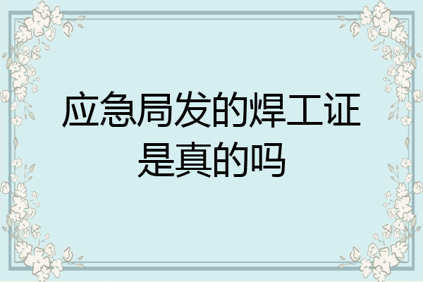 应急局发的焊工证是真的吗