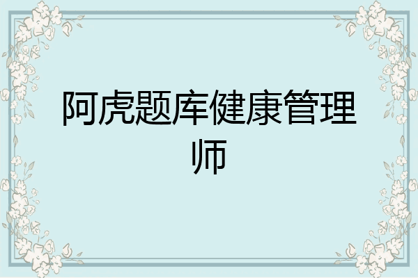 阿虎题库健康管理师