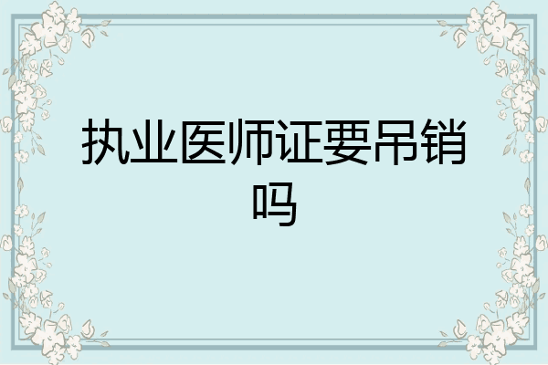 执业医师证要吊销吗