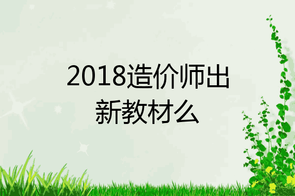 2018造价师出新教材么