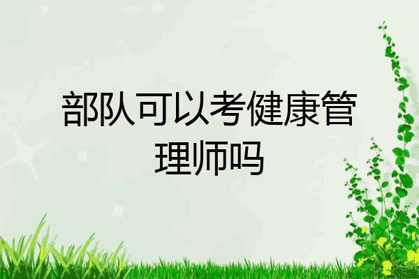 部队可以考健康管理师吗