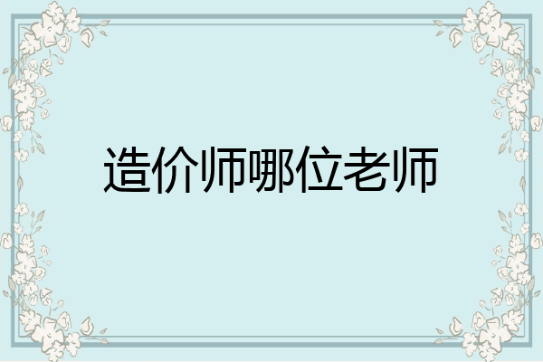 造价师哪位老师
