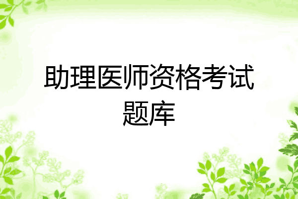 助理医师资格考试题库