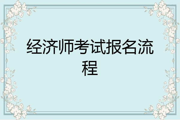 经济师考试报名流程