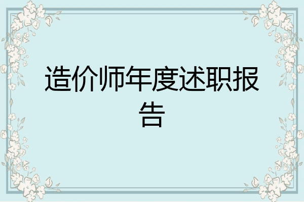 造价师年度述职报告