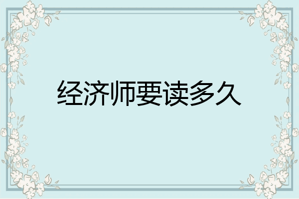 经济师要读多久
