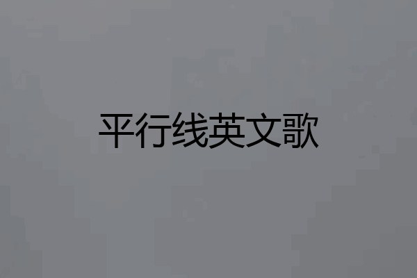 平行线英文歌
