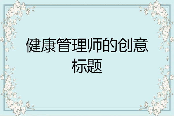 健康管理师的创意标题