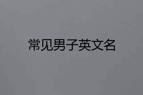 常见男子英文名