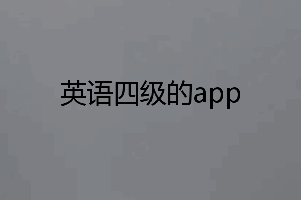 英语四级的app