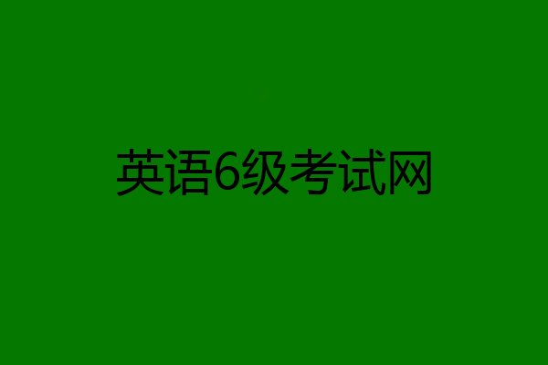英语6级考试网