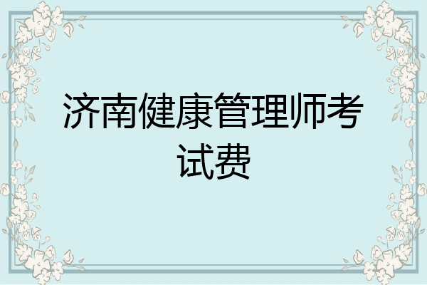 济南健康管理师考试费