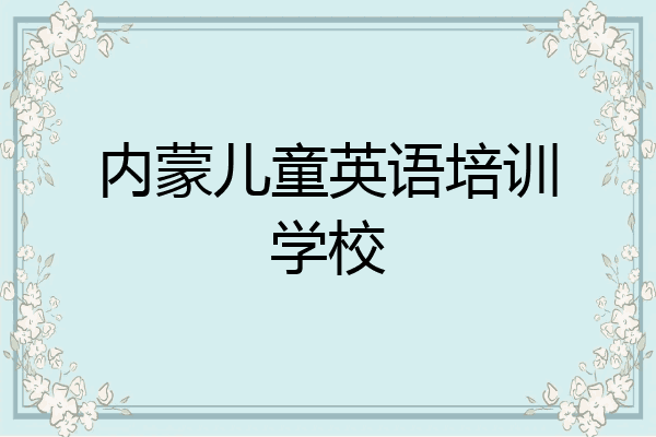 内蒙儿童英语培训学校