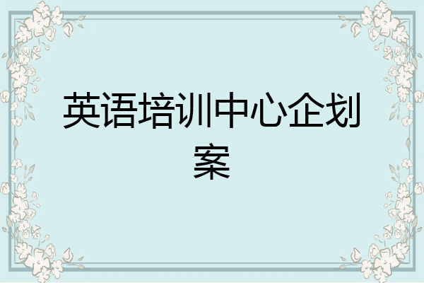英语培训中心企划案