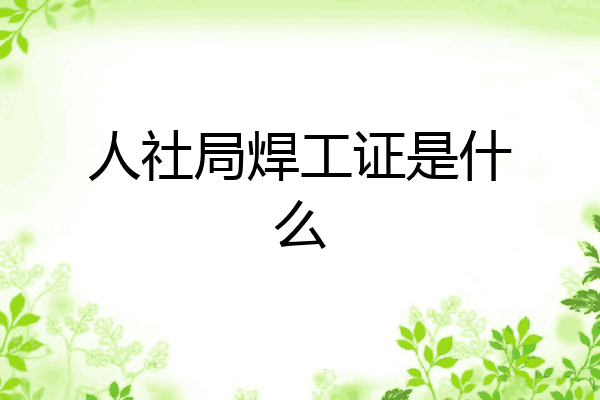 人社局焊工证是什么