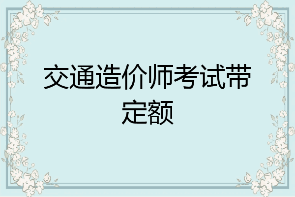 交通造价师考试带定额