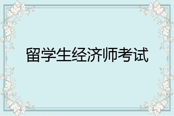 留学生经济师考试