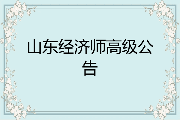 山东经济师高级公告
