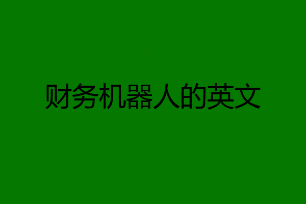 财务机器人的英文