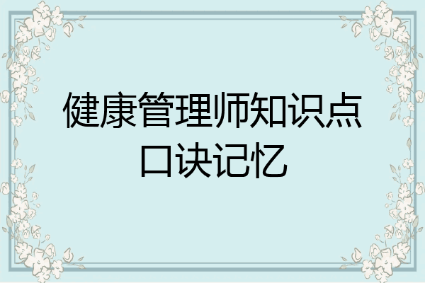健康管理师知识点口诀记忆