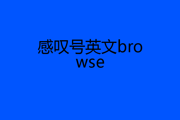 感叹号英文browse