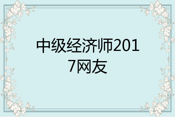 中级经济师2017网友