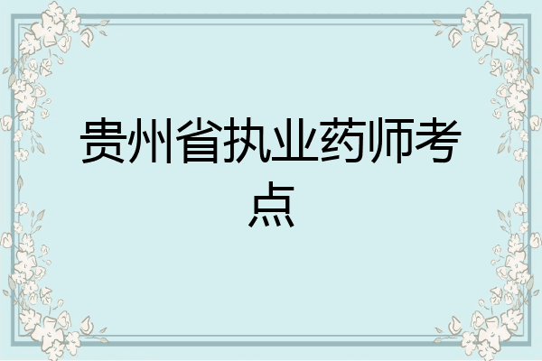 贵州省执业药师考点