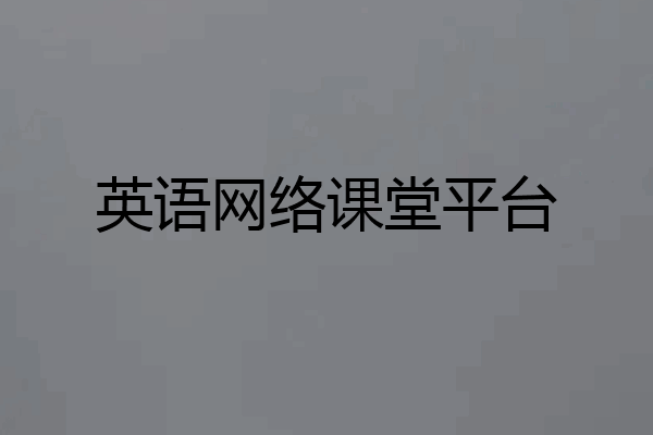 英语网络课堂平台