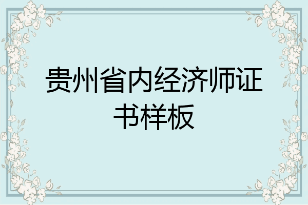 贵州省内经济师证书样板