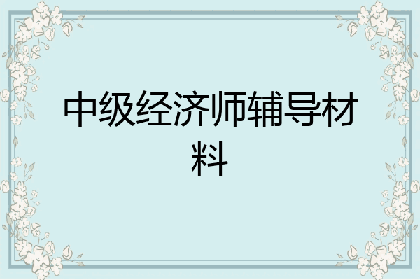 中级经济师辅导材料