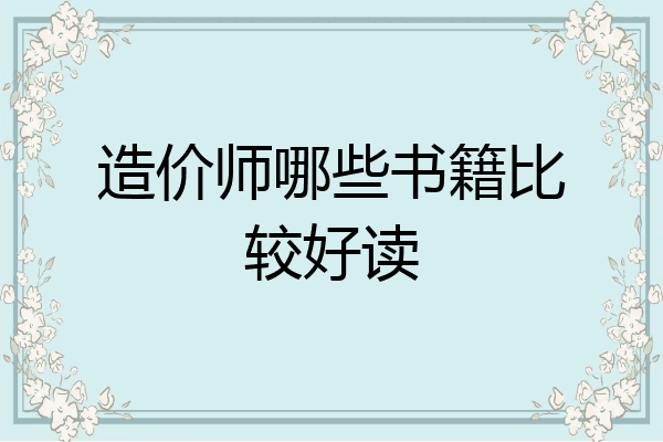 造价师哪些书籍比较好读