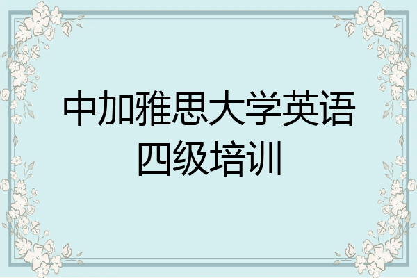 中加雅思大学英语四级培训