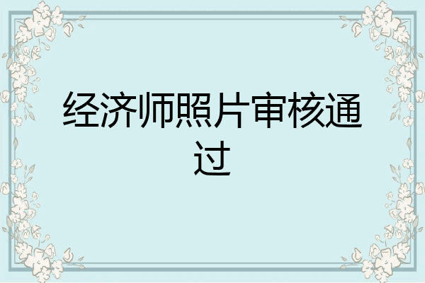 经济师照片审核通过